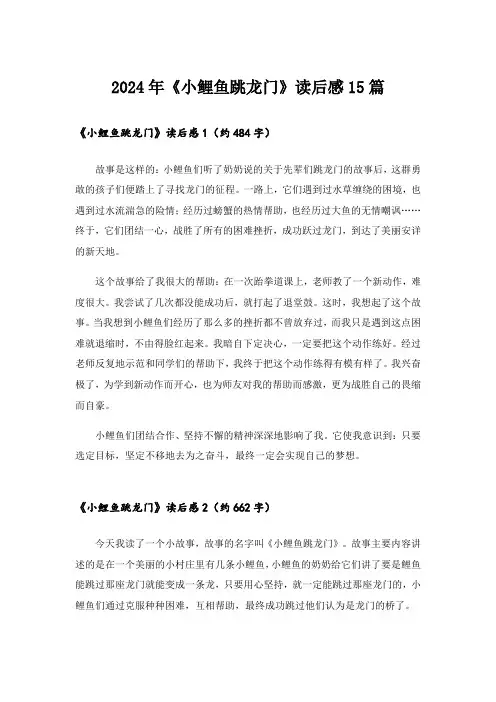 2024年《小鲤鱼跳龙门》读后感15篇_1