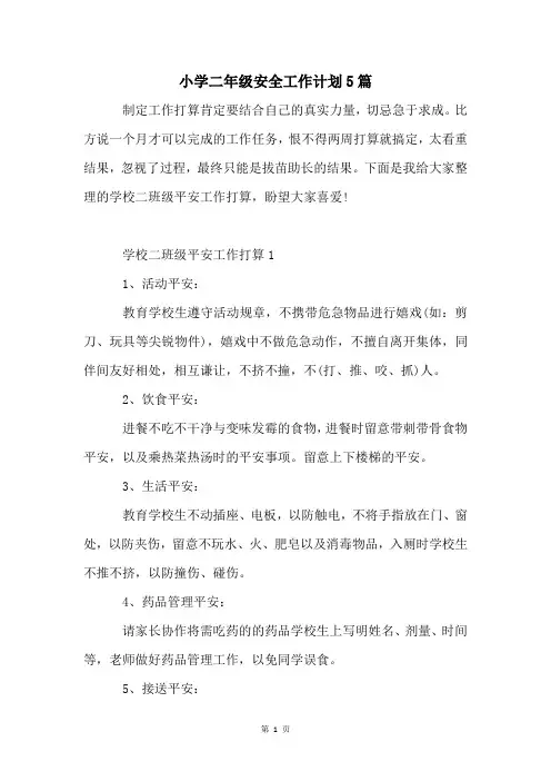 小学二年级安全工作计划5篇