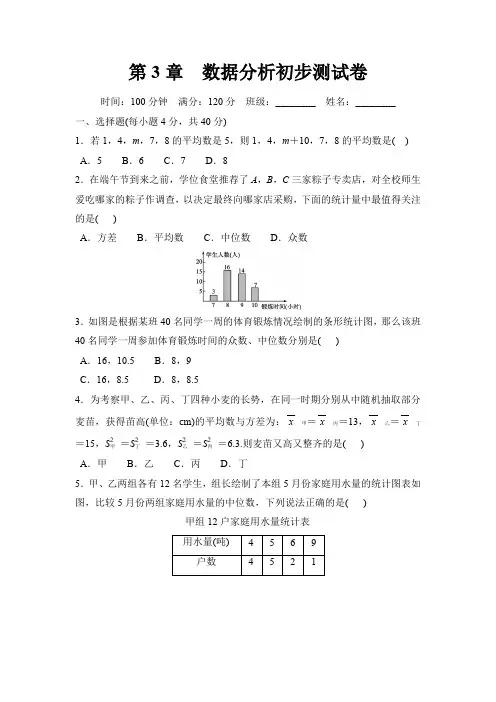 第3章 数据分析初步 浙教版数学八年级下册测试卷(含答案)