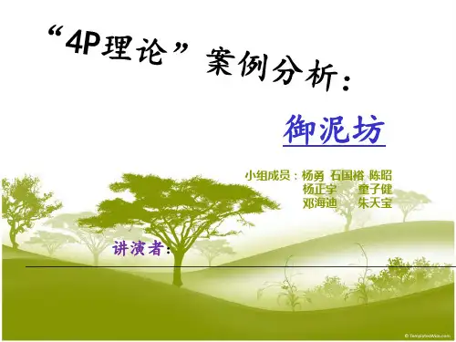 “4p”理论案例分析 御泥坊