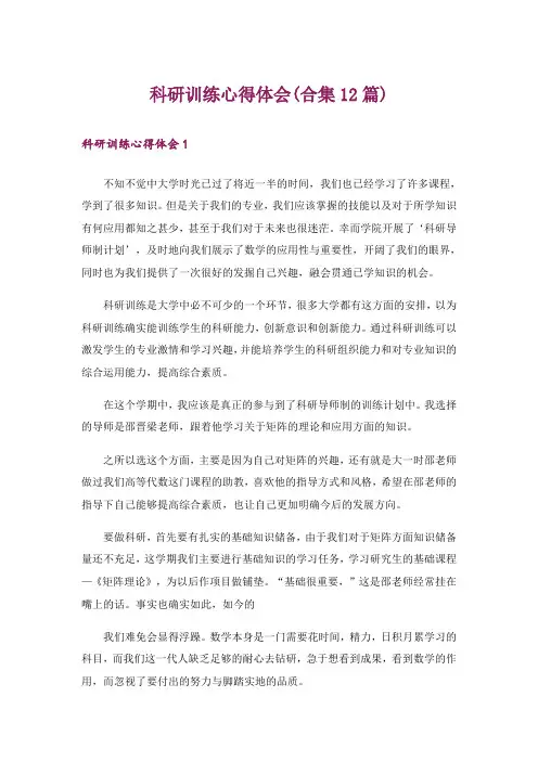 科研训练心得体会(合集12篇)