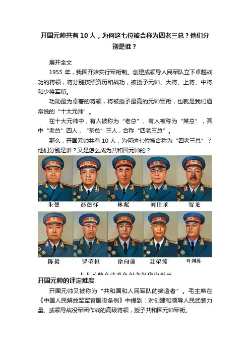 开国元帅共有10人，为何这七位被合称为四老三总？他们分别是谁？