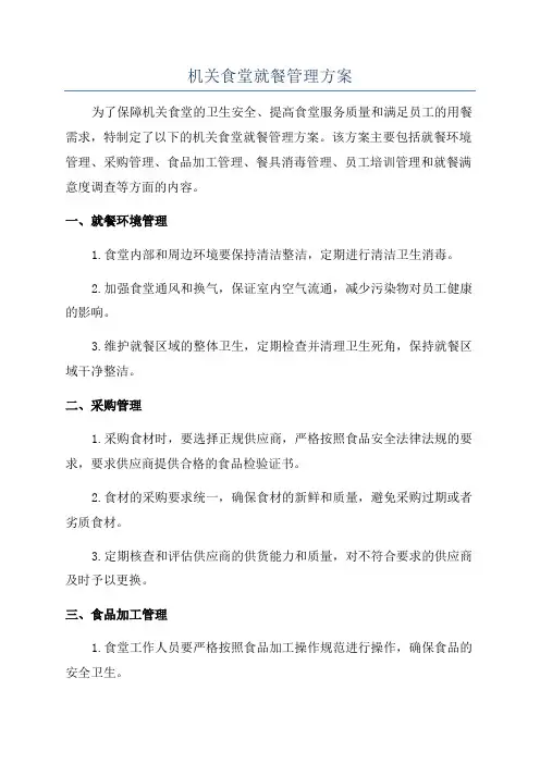机关食堂就餐管理方案