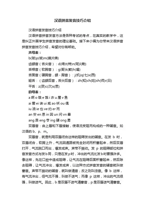 汉语拼音发音技巧介绍