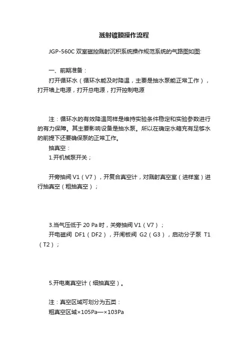 溅射镀膜操作流程