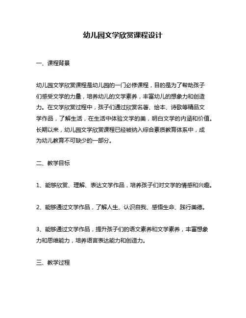幼儿园文学欣赏课程设计