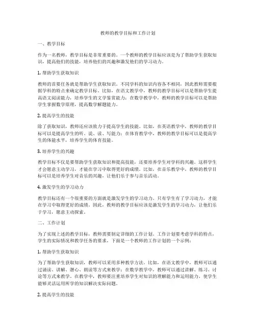 教师的教学目标和工作计划