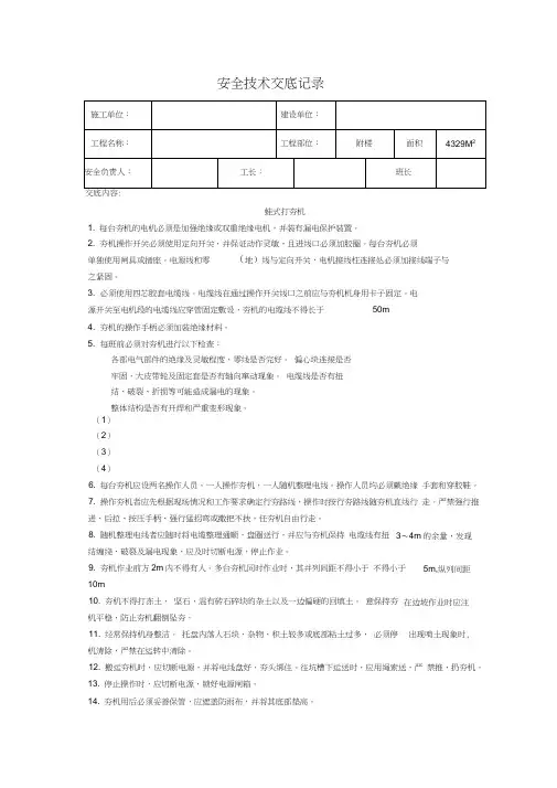 蛙式打夯机安全技术交底记录