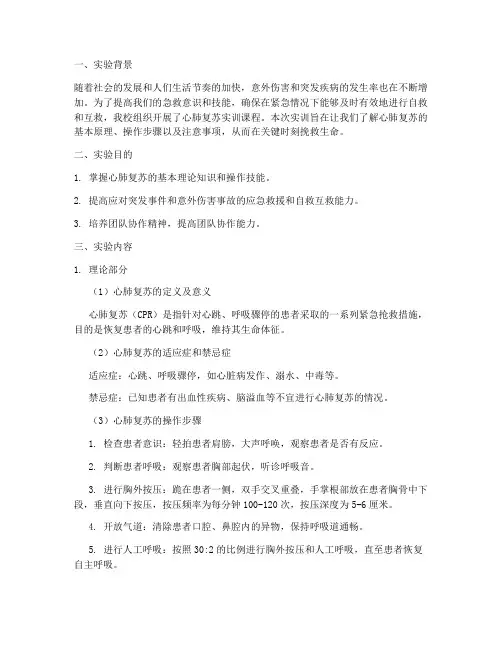 学生实训报告心肺复苏