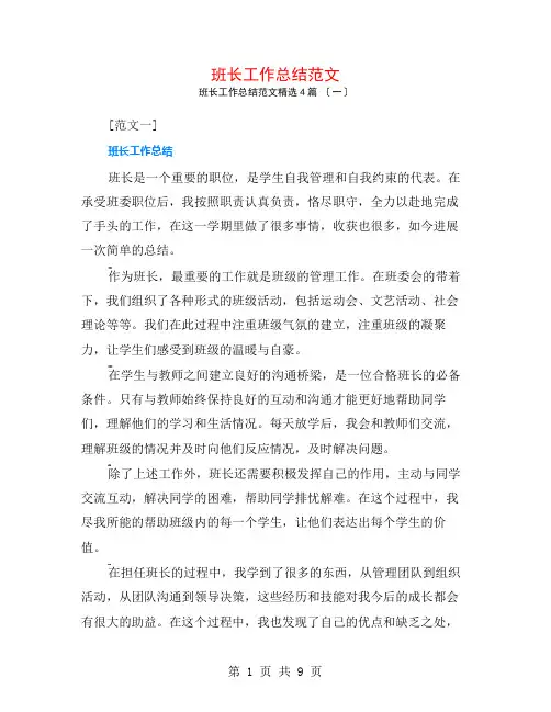 班长工作总结范文4篇