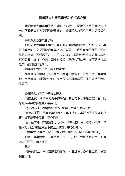 峨嵋派大力鹰爪童子功的招式介绍