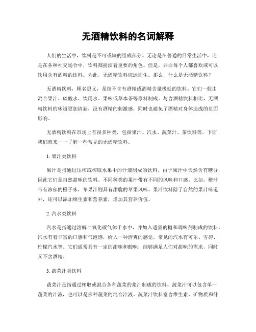 无酒精饮料的名词解释