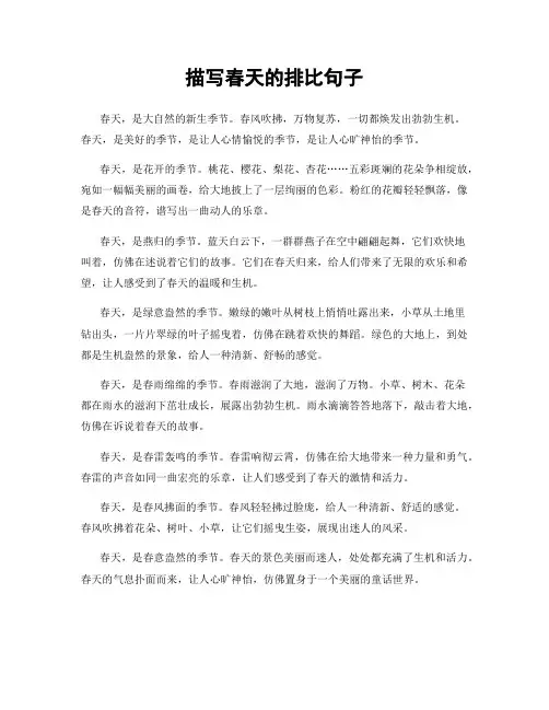 描写春天的排比句子
