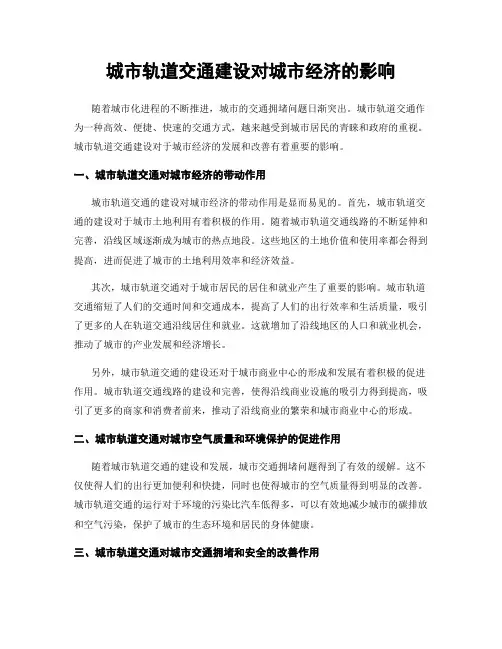 城市轨道交通建设对城市经济的影响