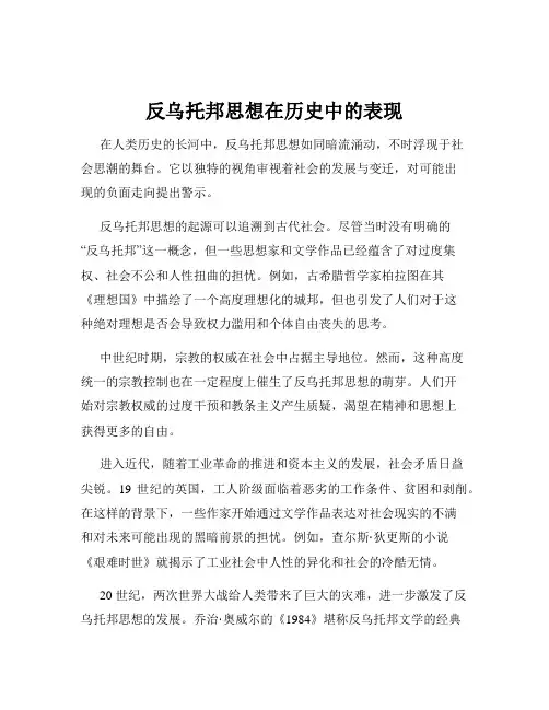 反乌托邦思想在历史中的表现