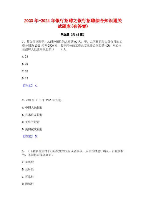 2023年-2024年银行招聘之银行招聘综合知识通关试题库(有答案)