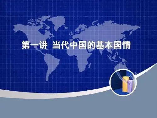 第一讲 当代中国的基本国情
