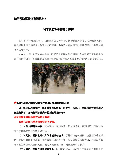 如何预防军事体育训练伤？