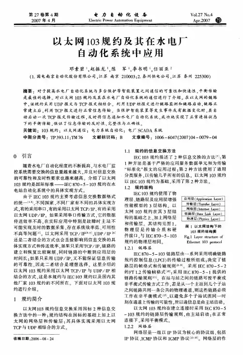 以太网103规约及其在水电厂自动化系统中应用