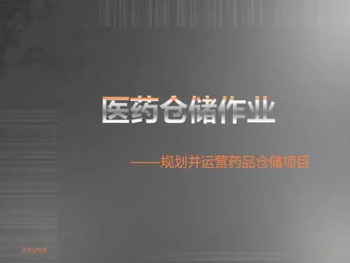 医药仓储作业ppt课件