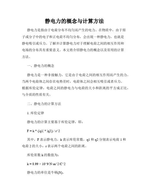 静电力的概念与计算方法