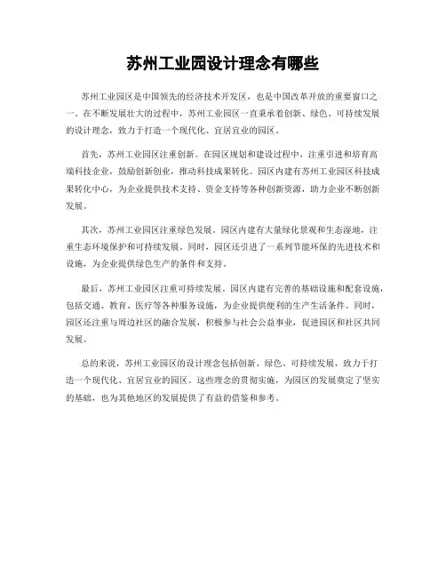 苏州工业园设计理念有哪些
