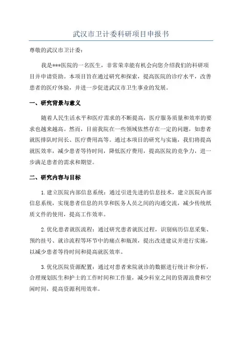 武汉市卫计委科研项目申报书