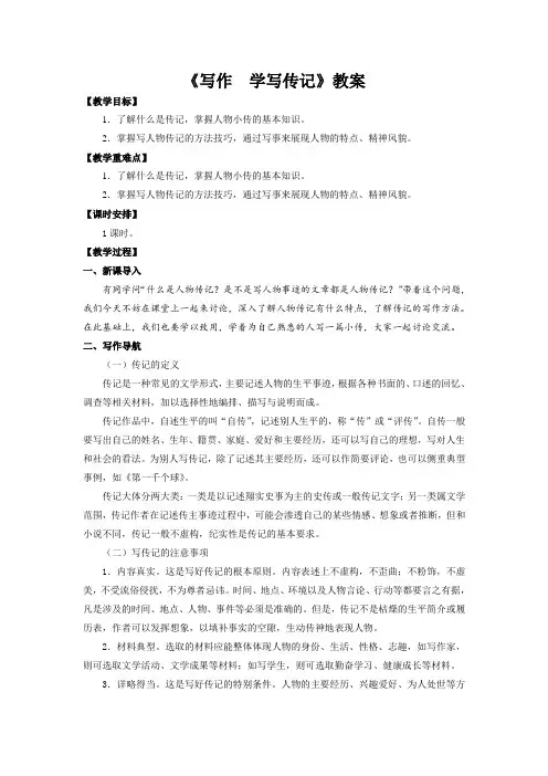 八年级上册语文部编版教案第二单元《写作  学写传记》