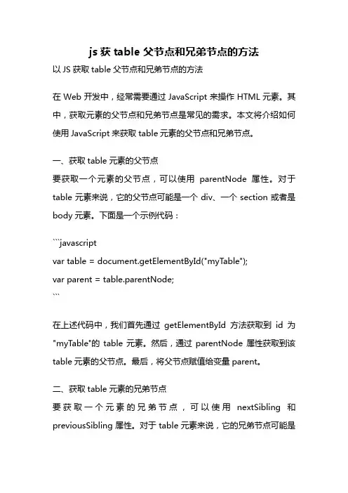 js获table 父节点和兄弟节点的方法