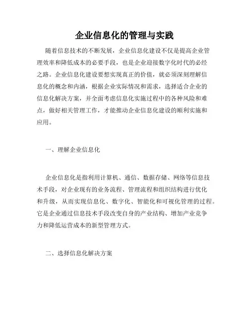 企业信息化的管理与实践