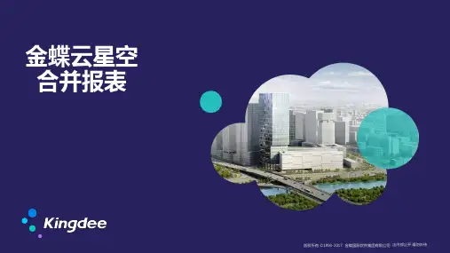 金蝶云星空合并报表培训案例