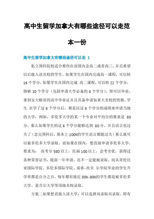 高中生留学加拿大有哪些途径可以走范本一份