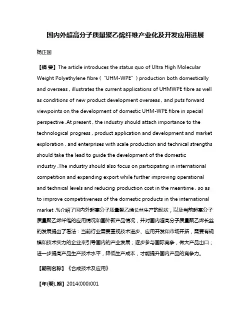 国内外超高分子质量聚乙烯纤维产业化及开发应用进展