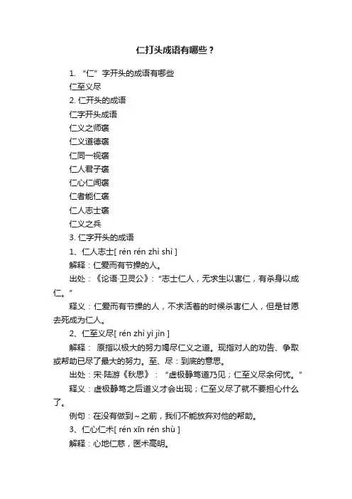 仁打头成语有哪些？