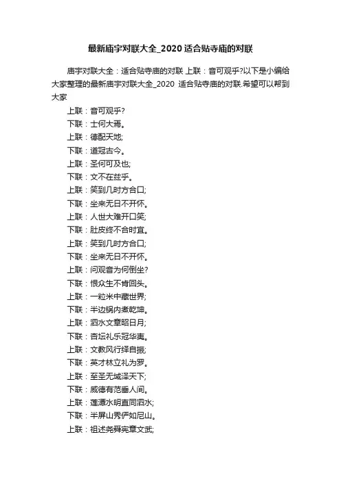 最新庙宇对联大全_2020适合贴寺庙的对联
