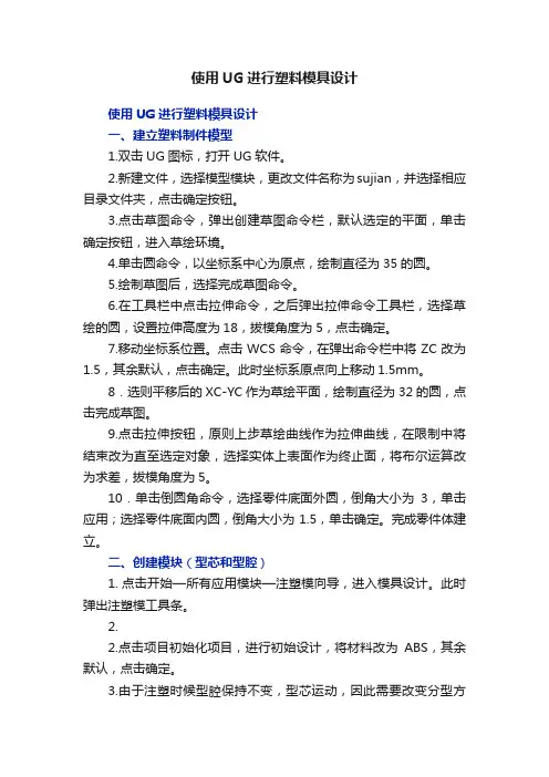 使用UG进行塑料模具设计