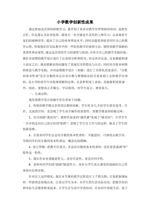 小学数学创新性成果