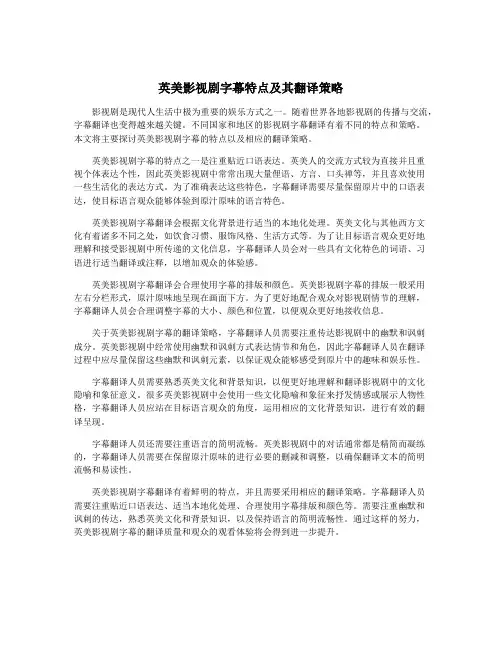 英美影视剧字幕特点及其翻译策略