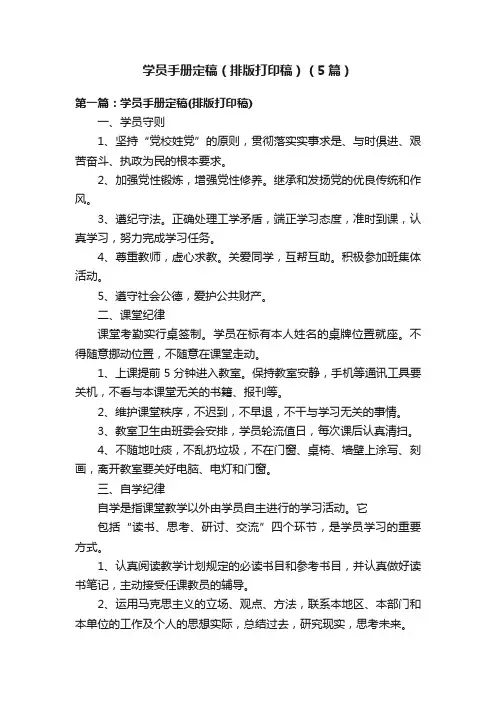 学员手册定稿（排版打印稿）（5篇）