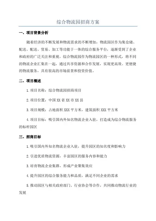 综合物流园招商方案