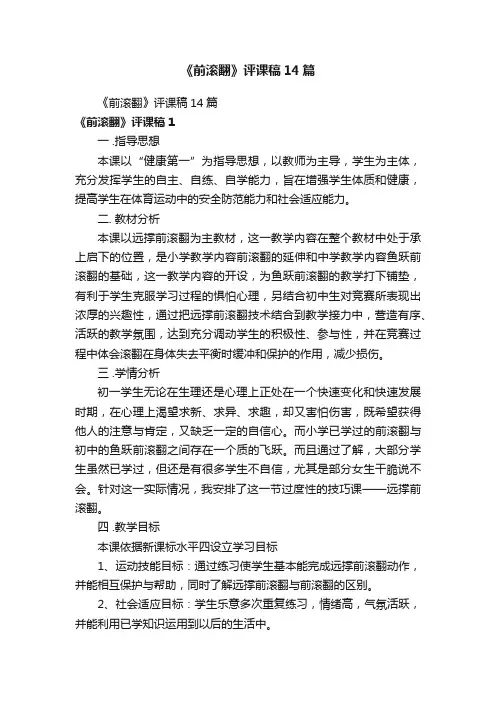 《前滚翻》评课稿14篇