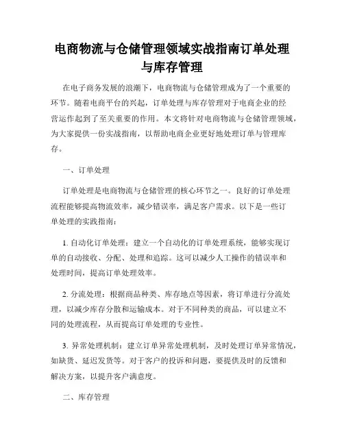 电商物流与仓储管理领域实战指南订单处理与库存管理
