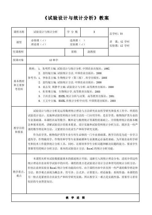试验设计与统计分析教案