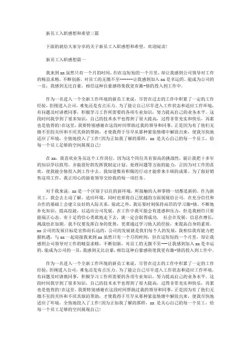 新员工入职感想和希望三篇