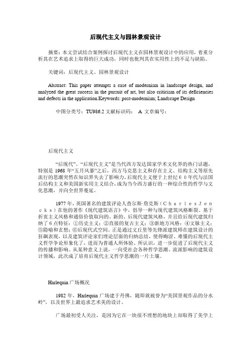 后现代主义与园林景观设计