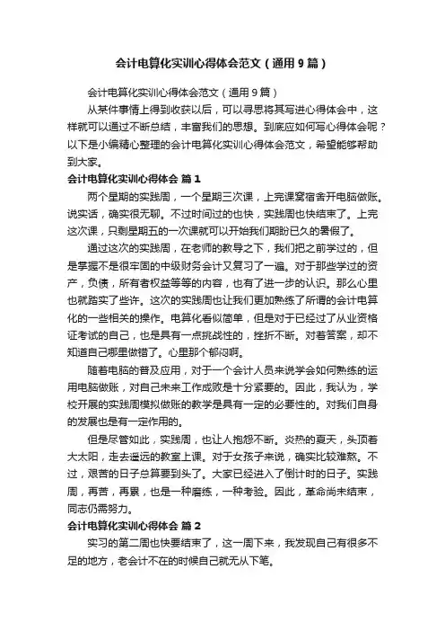 会计电算化实训心得体会范文（通用9篇）