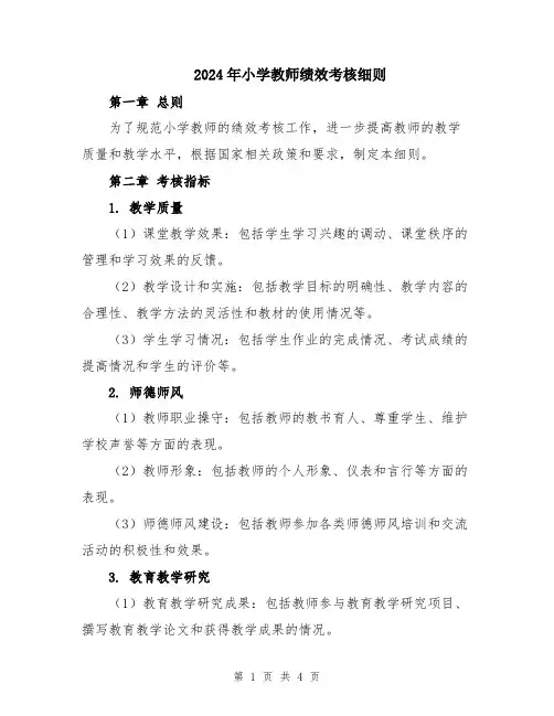 2024年小学教师绩效考核细则