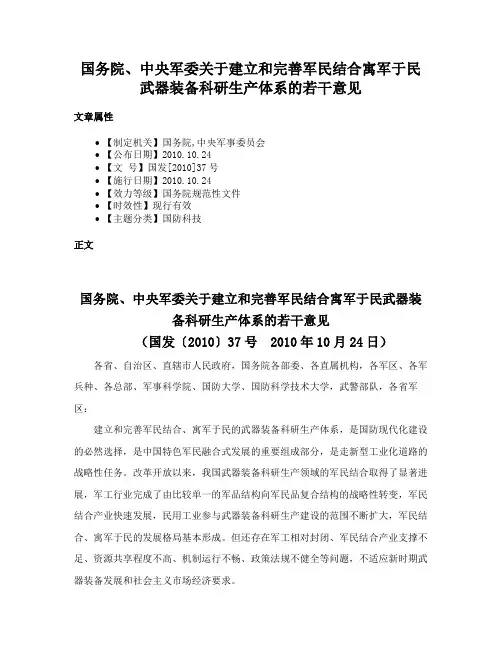 国务院、中央军委关于建立和完善军民结合寓军于民武器装备科研生产体系的若干意见