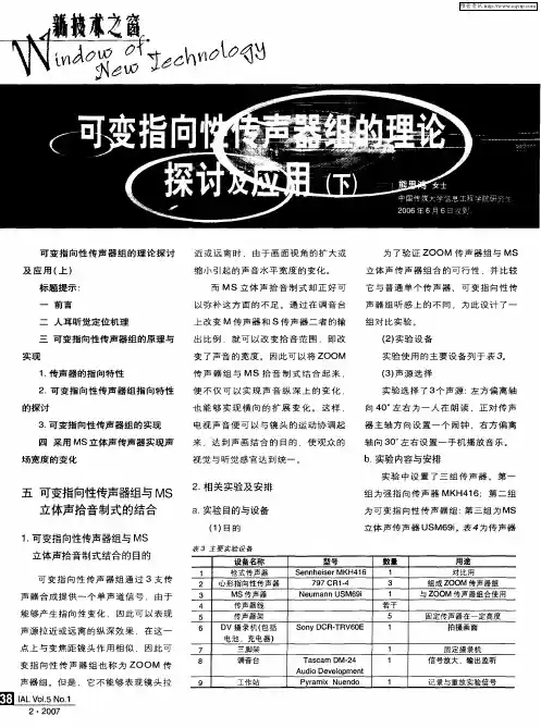 可变指向性传声器组的理论探讨及应用(下)