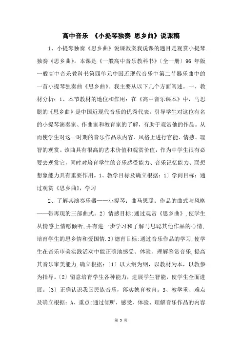 高中音乐 《小提琴独奏 思乡曲》说课稿